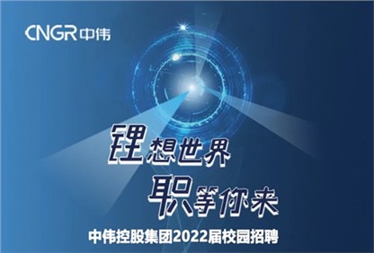 中偉集團2022校園招聘正式啟動，首站中南大學宣講“職”等你來！ 