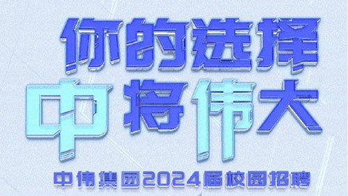 你的選擇 “中”將“偉”大｜中偉集團2024屆全球校園招聘正式開啟！