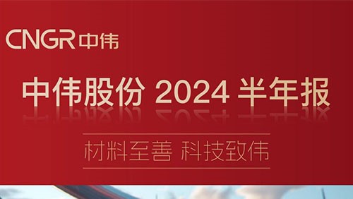 材料至善 科技致偉 | 一圖讀懂中偉股份2024半年報